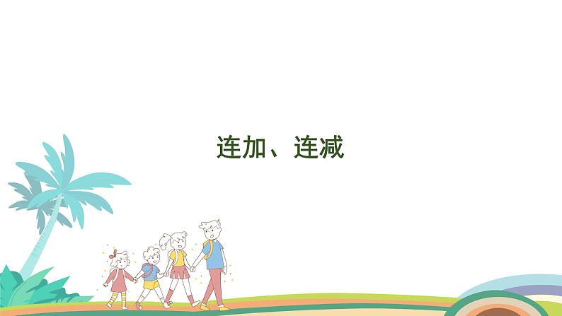 人教版(2024版)一年级数学上册课件 第二单元 第11课时 连加、连减01