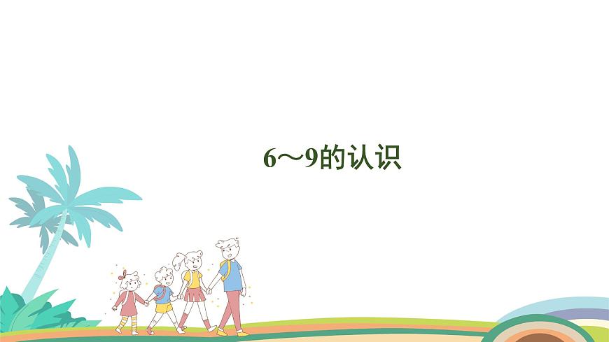 人教版（2024版）一年級數(shù)學上冊課件 第二單元 第1課時 6~9的認識第1頁