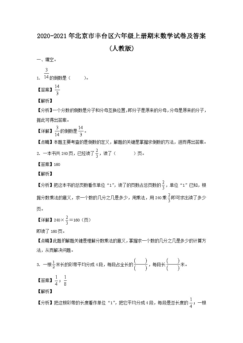 2020-2021年北京市丰台区六年级上册期末数学试卷及答案(人教版)第1页