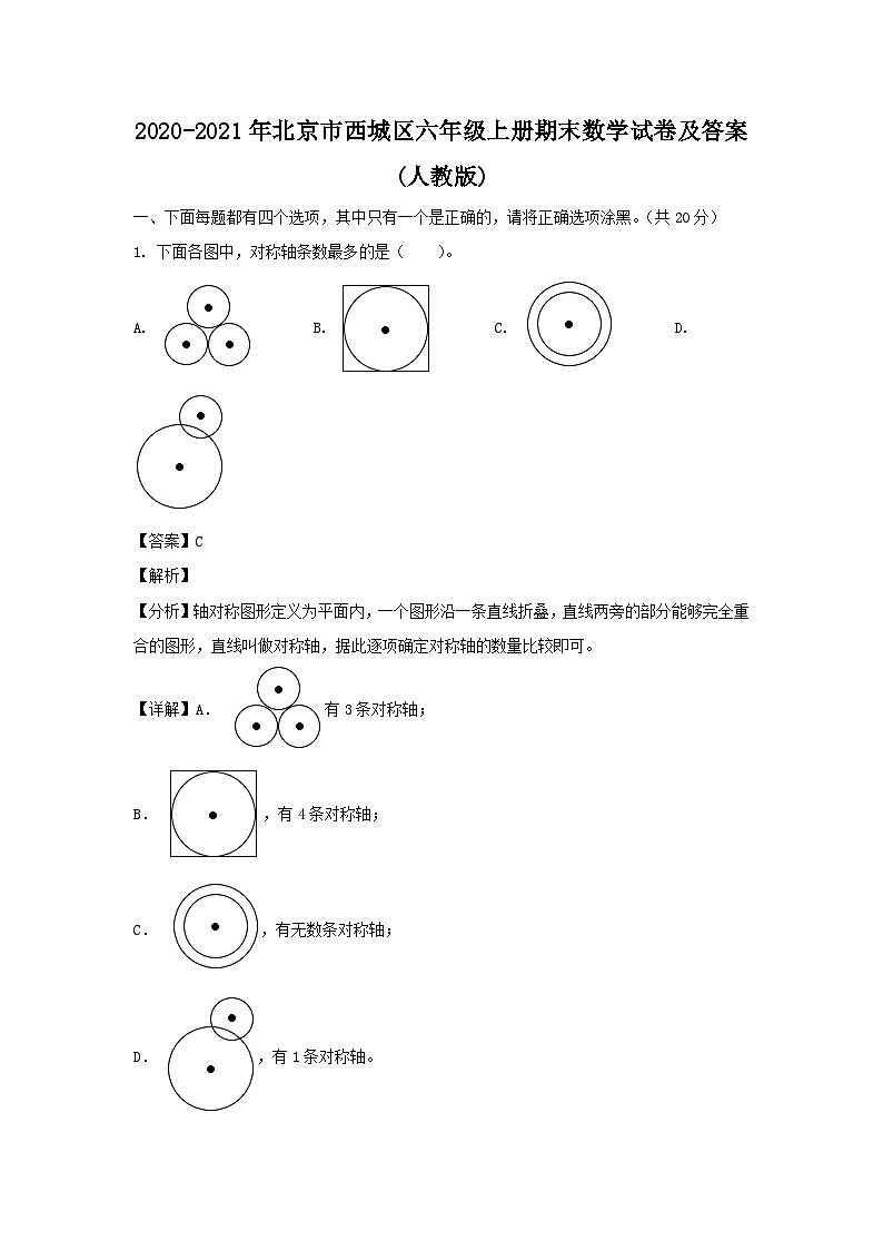 2020-2021年北京市西城区六年级上册期末数学试卷及答案(人教版)第1页