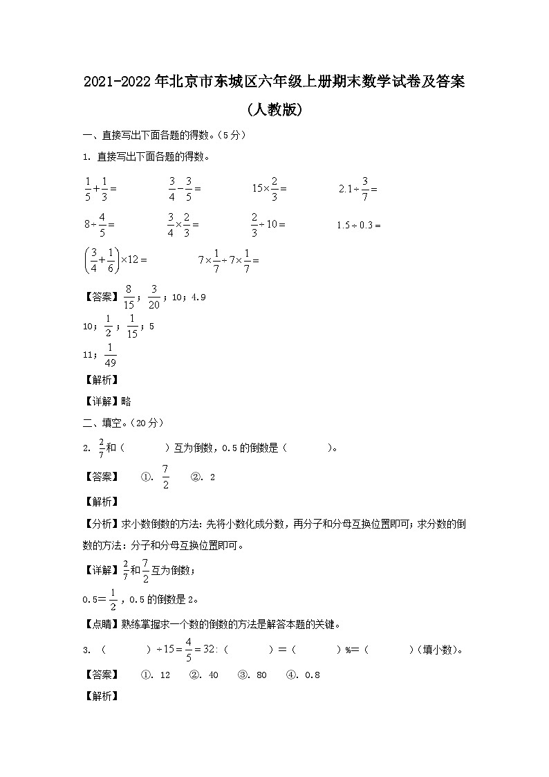 2021-2022年北京市东城区六年级上册期末数学试卷及答案(人教版)第1页