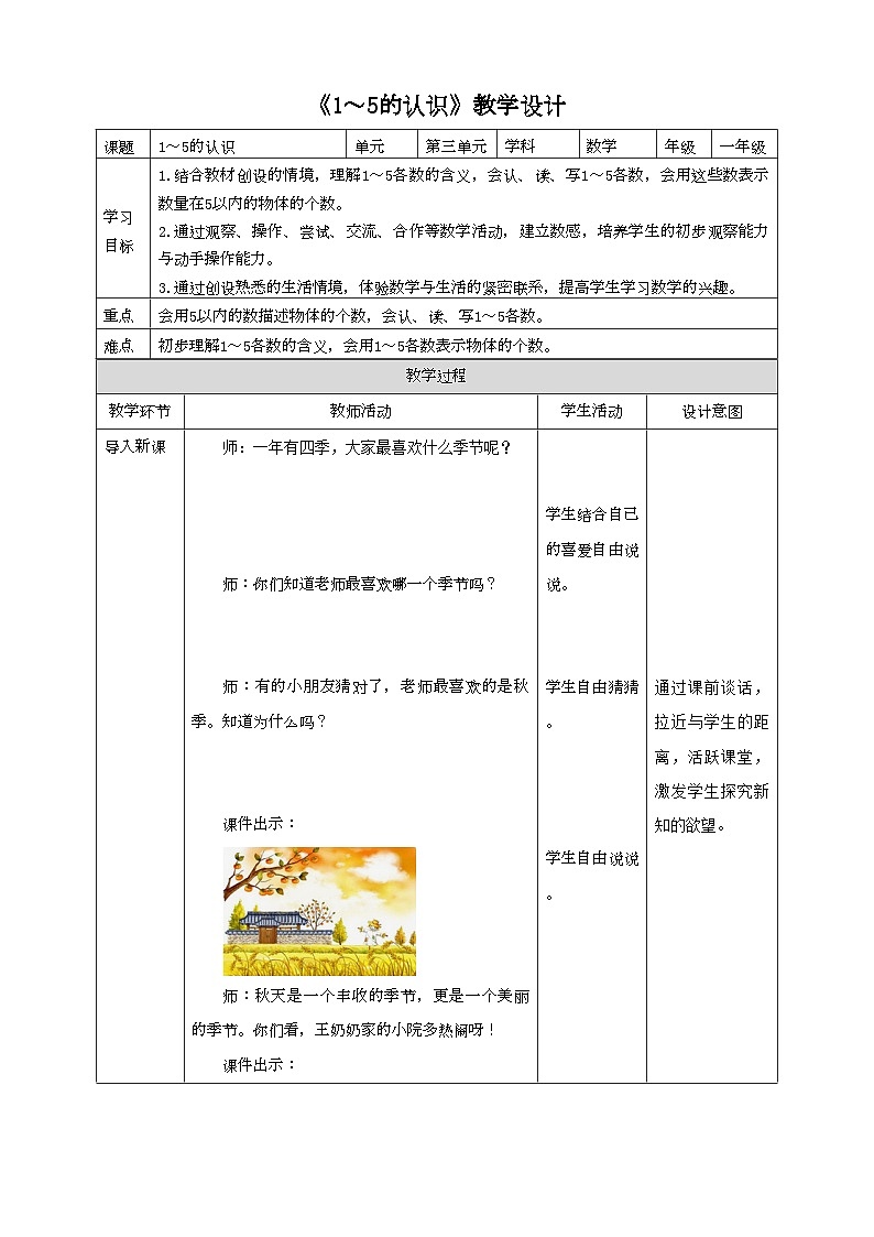 人教版数学一年级上册3.1《1~5的认识》教学设计第1页