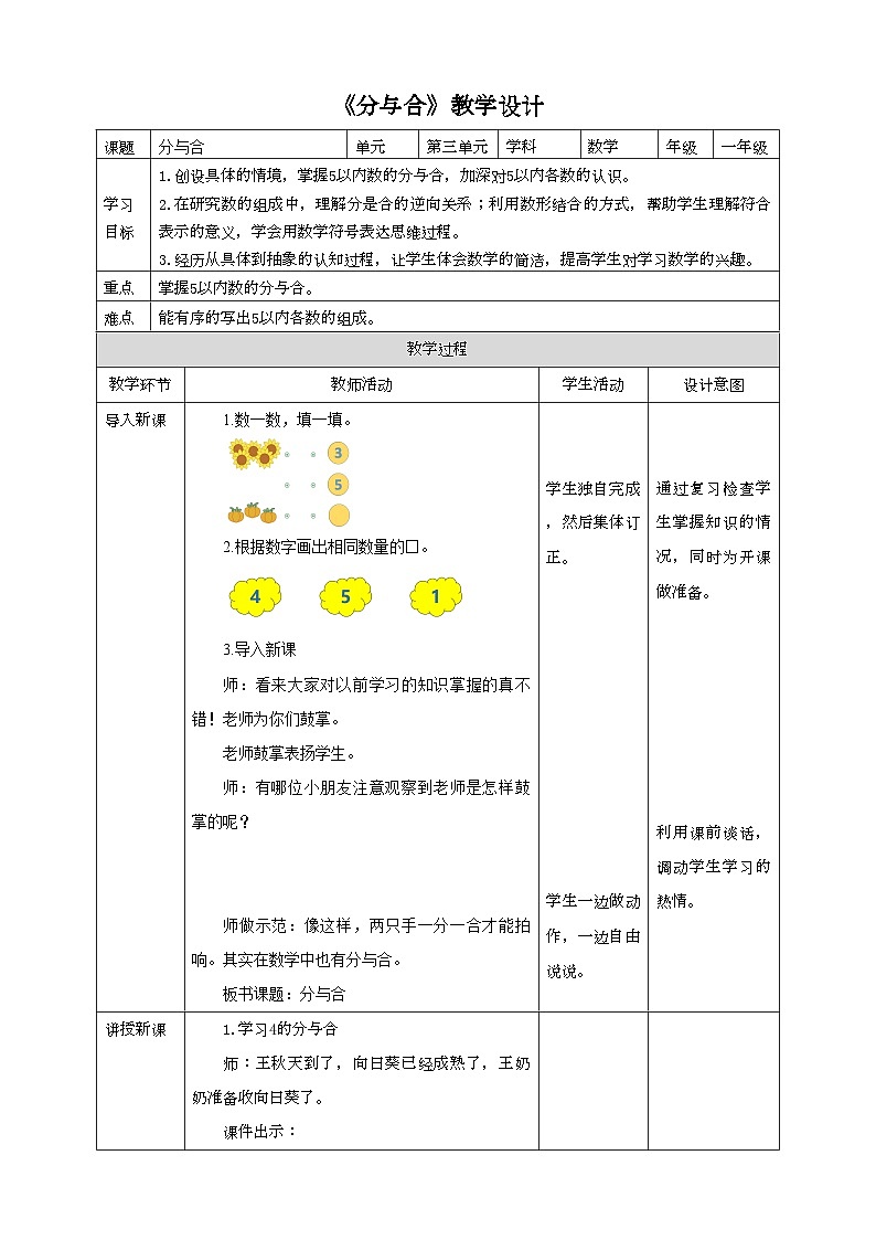 人教版数学一年级上册3.4《分与合》教学设计01