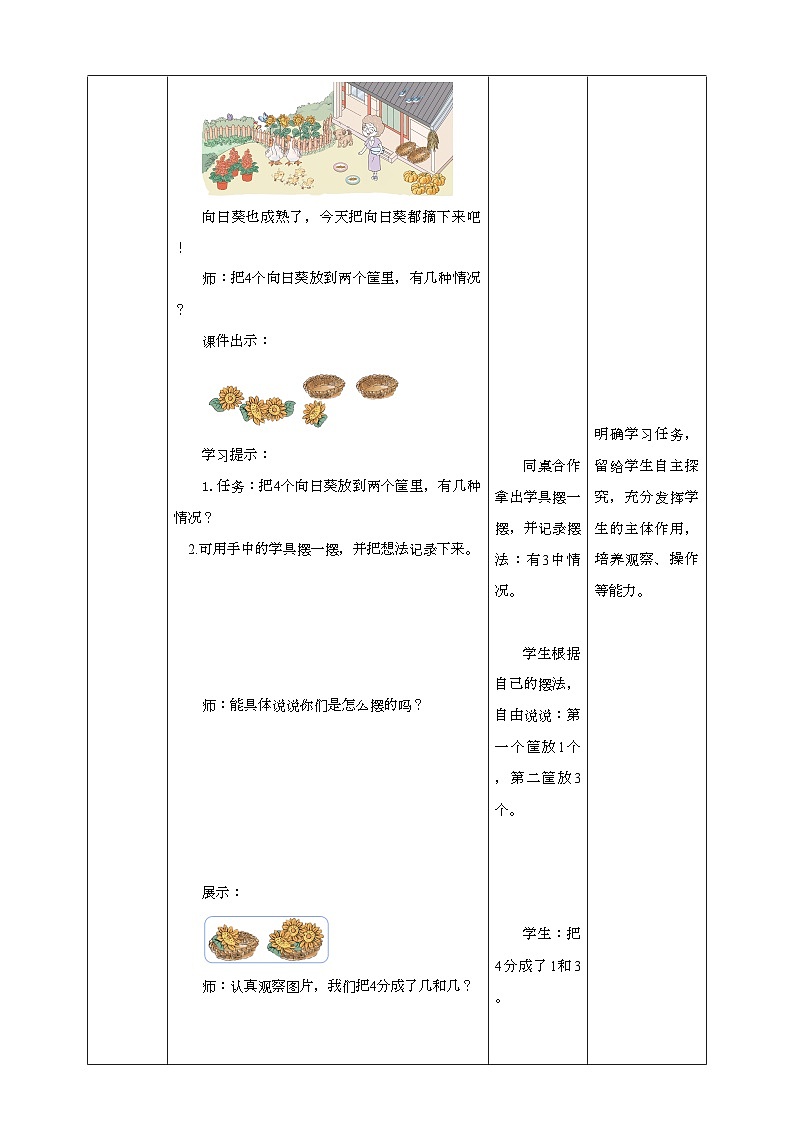 人教版数学一年级上册3.4《分与合》教学设计02