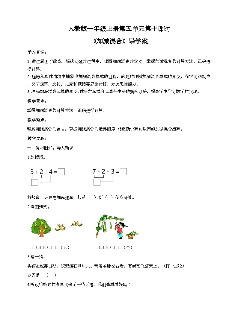 人教版数学一年级上册5.10《加减混合》导学案第1页