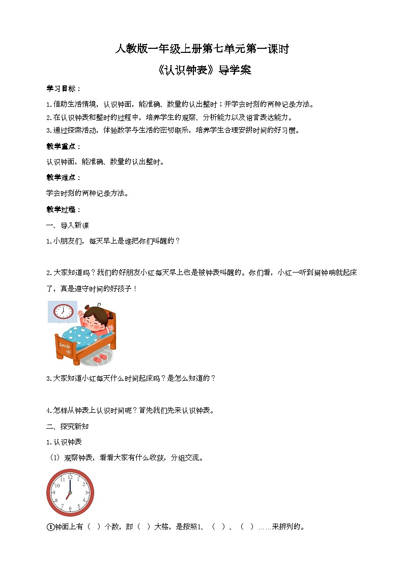 人教版数学一年级上册7.1《认识钟表》导学案01