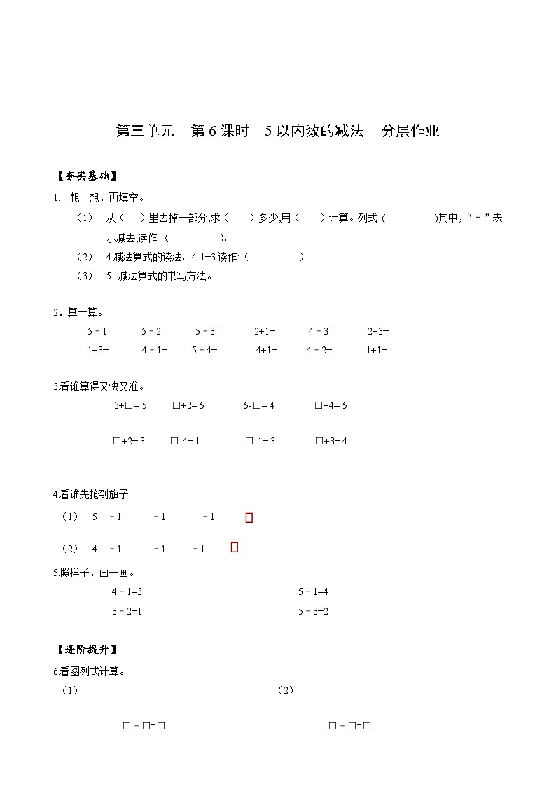 人教版一年级数学上册第3单元第6课时减法分层作业01