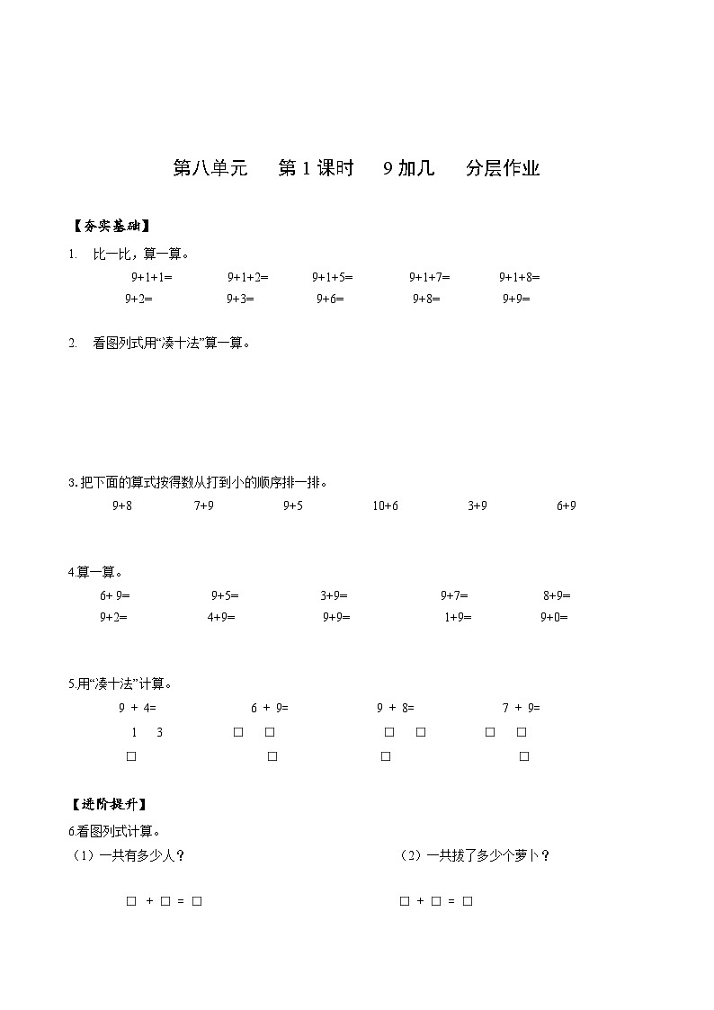 人教版一年级数学上册第8单元第1课时9加几分层作业第1页