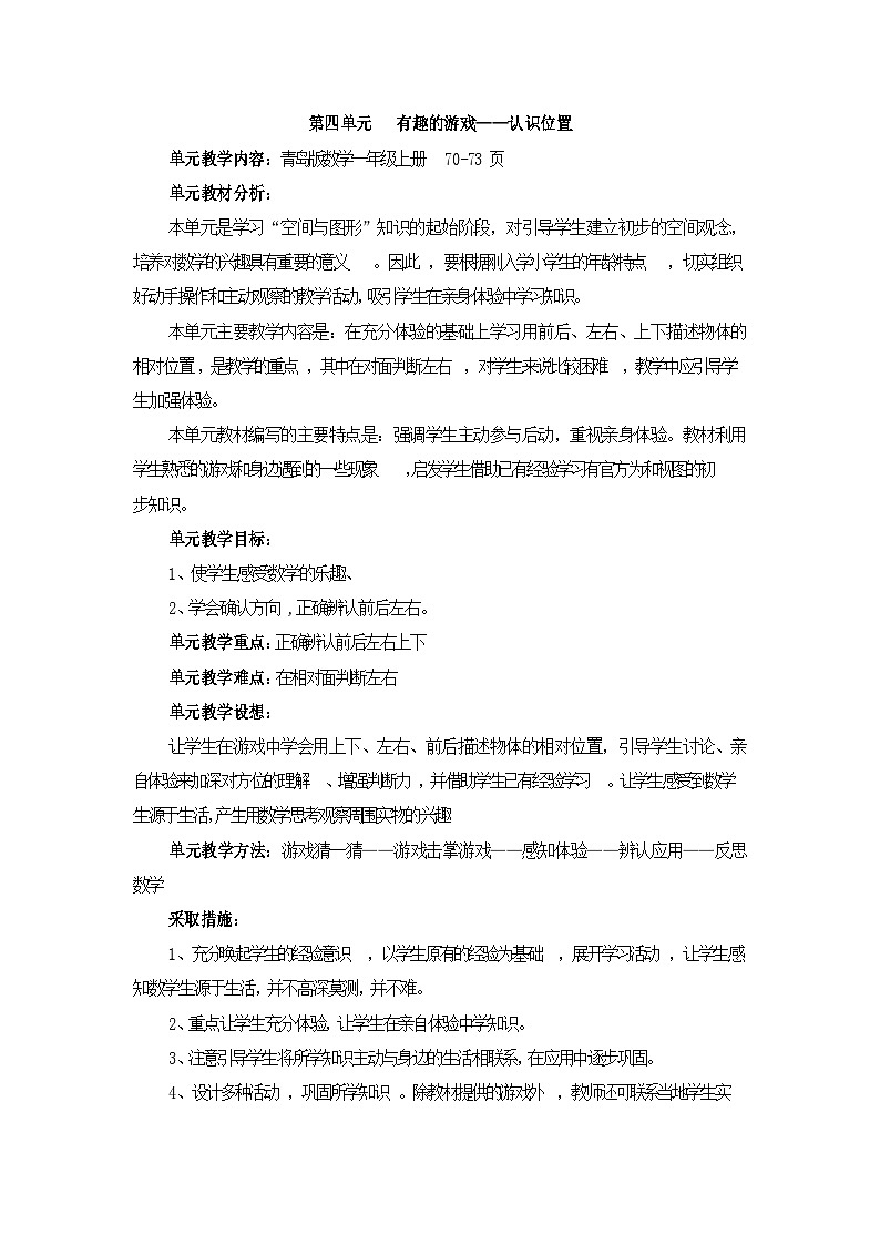 青岛版数学一上:四 有趣的游戏——认识位置 教案01