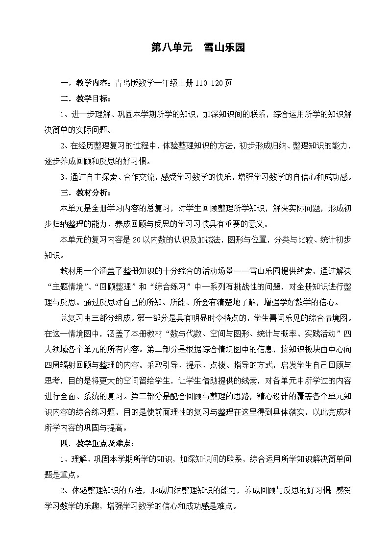 青岛版数学一上:八 雪山乐园——总复习 教案01