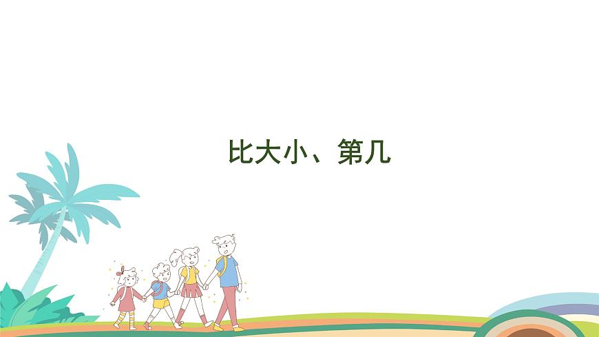 人教版（2024版）一年級數(shù)學(xué)上冊課件 第二單元 第2課時 比大小、第幾第1頁