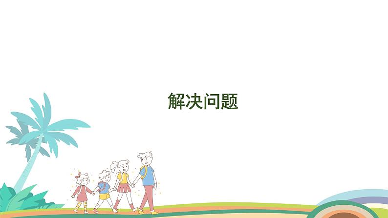 人教版(2024版)一年级数学上册课件 第二单元 第8课时 解决问题01