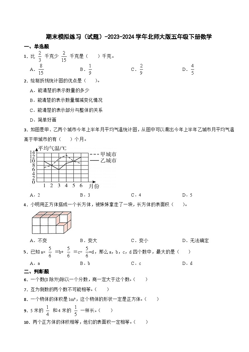 期末模拟练习(试题)-2023-2024学年北师大版五年级下册数学第1页