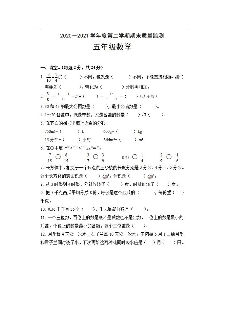 河北省唐山市丰润区2020-2021学年五年级下学期期末数学试题第1页