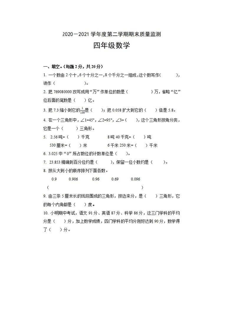 河北省唐山市丰润区2020-2021学年四年级下学期期末数学试题第1页