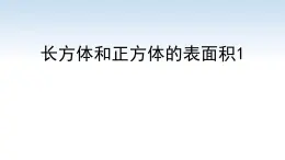 南京江宁区六年级数学上册第一单元第3课《长方体和正方体的表面积（第1课时）》课件