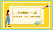 数学2 两位数除以一位数备课课件ppt