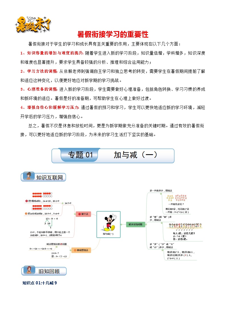 专题01 加与减（一）-【温故知新】最新一升二数学暑假衔接培优讲义（导图+知识点+易错点+真题卷）北师大版