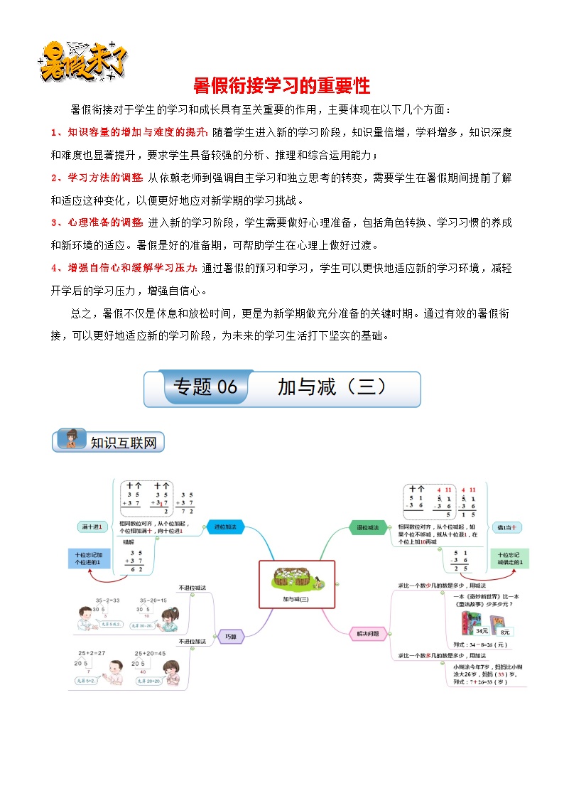 专题06 加与减（三）-【温故知新】最新一升二数学暑假衔接培优讲义（导图+知识点+易错点+真题卷）北师大版