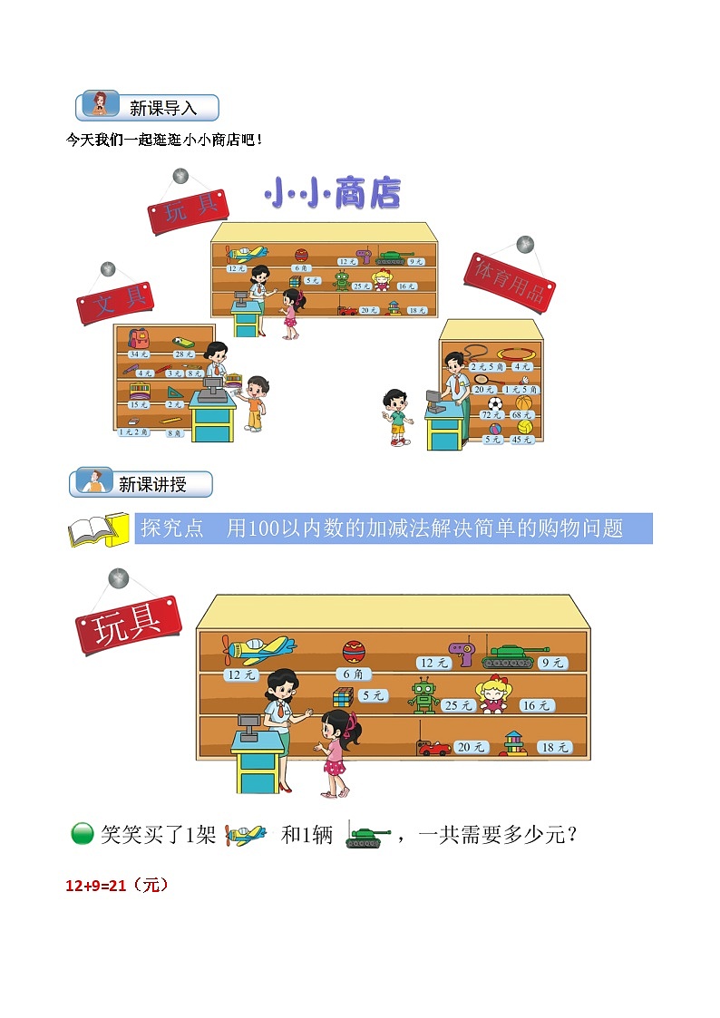 第6讲《小小商店》(知识讲练+真题训练)-【暑假衔接】最新一升二数学暑假预习培优讲义(学生版+教师版)北师大版02
