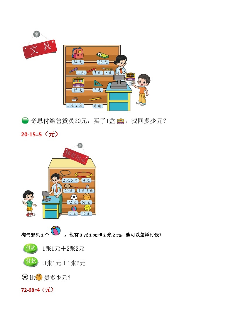 第6讲《小小商店》(知识讲练+真题训练)-【暑假衔接】最新一升二数学暑假预习培优讲义(学生版+教师版)北师大版03