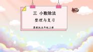 冀教版五年级上册三 小数除法整理与复习复习ppt课件