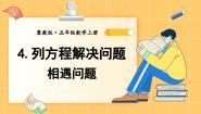 小学数学冀教版五年级上册相遇问题集体备课课件ppt