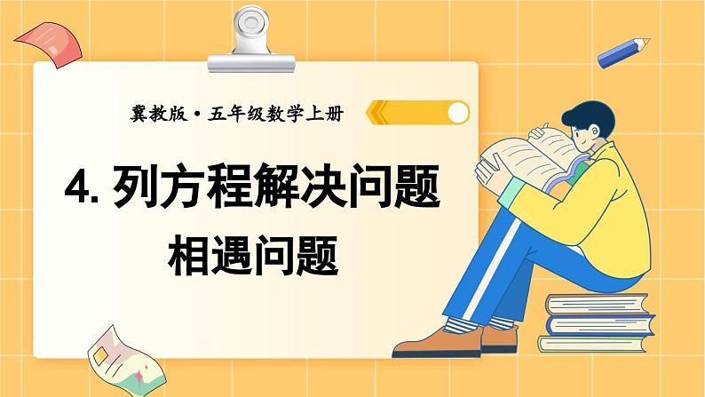 冀教版数学5年级上册 第8单元 8.4 第2课时 相遇问题 PPT课件+教案01