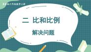 小学数学冀教版六年级上册4.解决问题示范课课件ppt