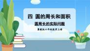 小学数学冀教版六年级上册1.圆背景图课件ppt