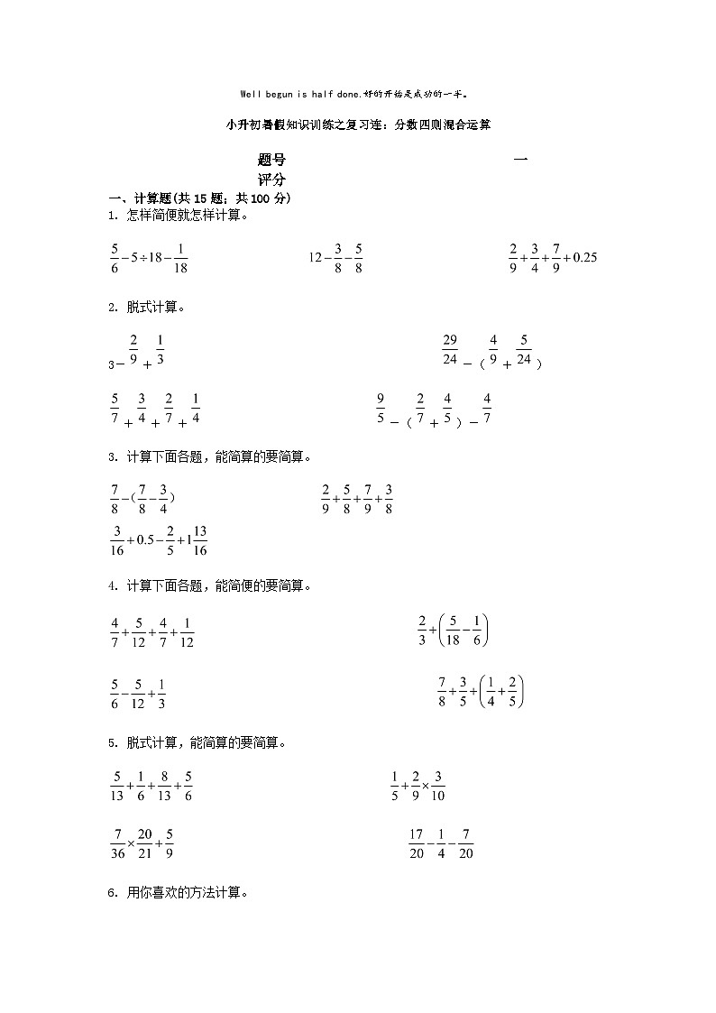 小升初數(shù)學(xué)知識訓(xùn)練之計(jì)算復(fù)習(xí)練：分?jǐn)?shù)四則混合運(yùn)算第1頁