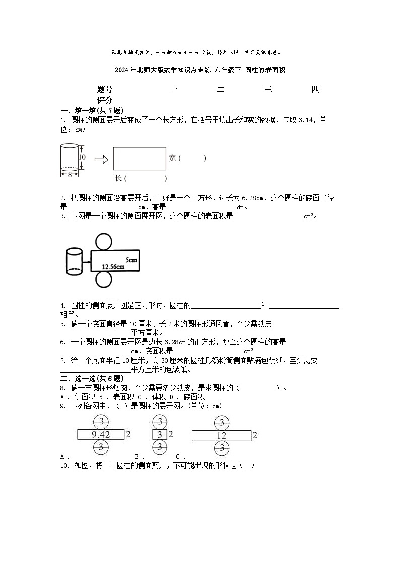 小升初数学知识训练之图形复习练:圆柱的表面积第1页