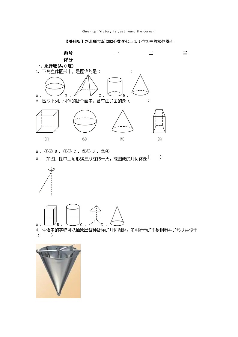 小升初数学知识训练之图形复习练:生活中的立体图形第1页