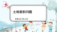 冀教版五年级上册七 土地的面积课文内容课件ppt