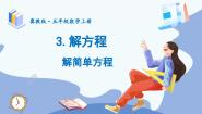 小学解方程教课内容ppt课件