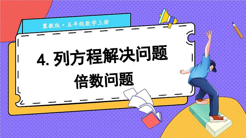 冀教版数学5年级上册 第8单元 8.4 第1课时 倍数问题 PPT课件+教案01