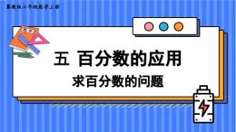 冀教版数学6年级上册 第5单元 5.1 .第1课时 求百分数的问题 PPT课件+教案