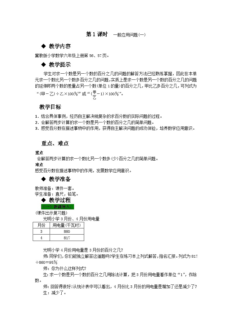 冀教版数学6年级上册 第5单元 5.1 .第1课时 求百分数的问题 PPT课件+教案01