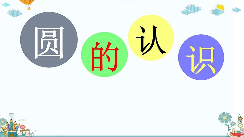 六年级上册数学人教版5.1圆的认识(课件)第1页