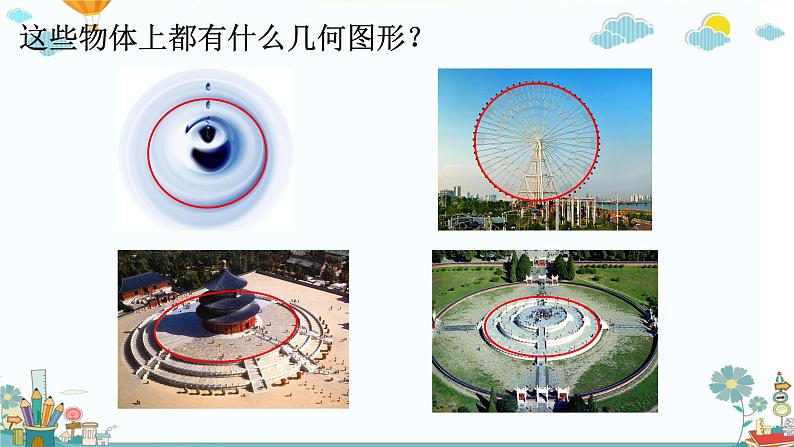 六年级上册数学人教版5.1圆的认识(课件)第2页