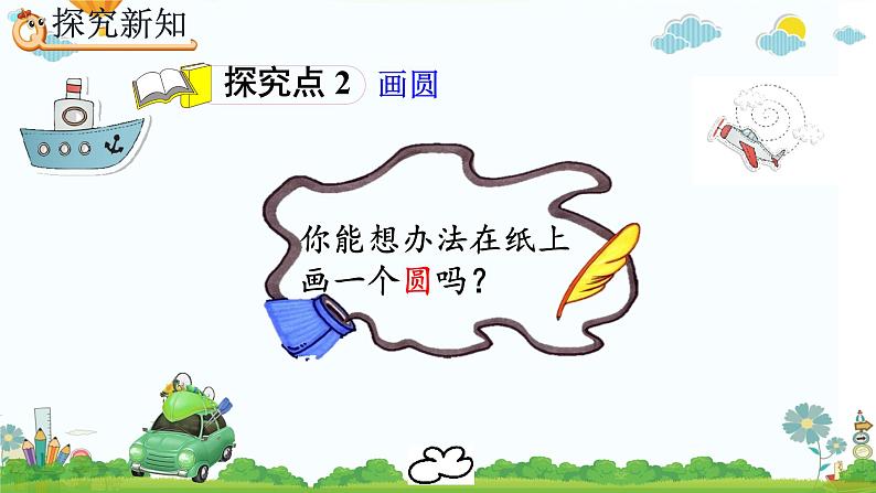 六年级上册数学人教版5.1圆的认识(课件)第8页