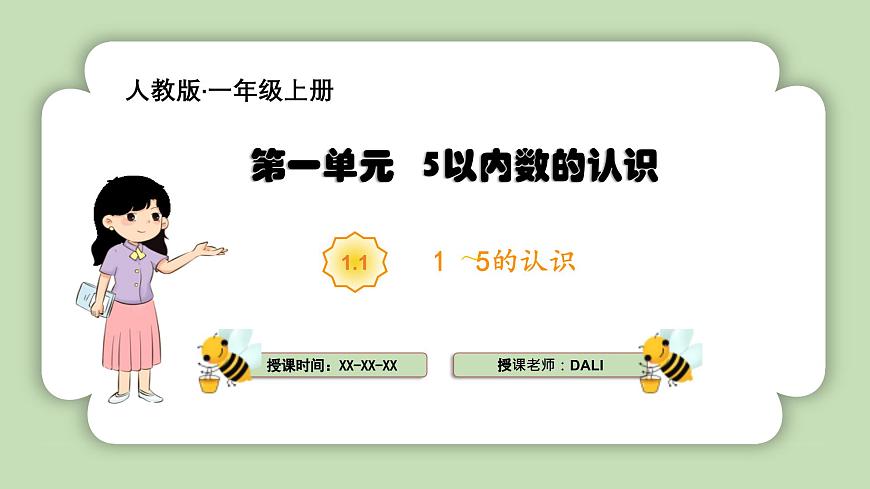 人教版小學(xué)數(shù)學(xué)一年級上冊5以內(nèi)數(shù)的認(rèn)識和加、減法《1-5的認(rèn)識》課件第1頁