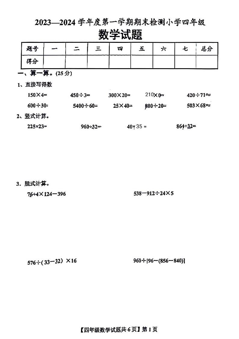 山东省德州市德城区2023-2024学年四年级上学期期末检测数学试题第1页
