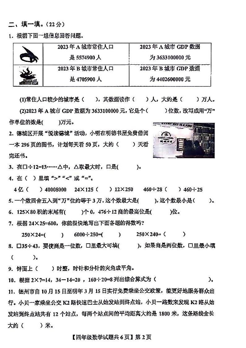 山东省德州市德城区2023-2024学年四年级上学期期末检测数学试题第2页