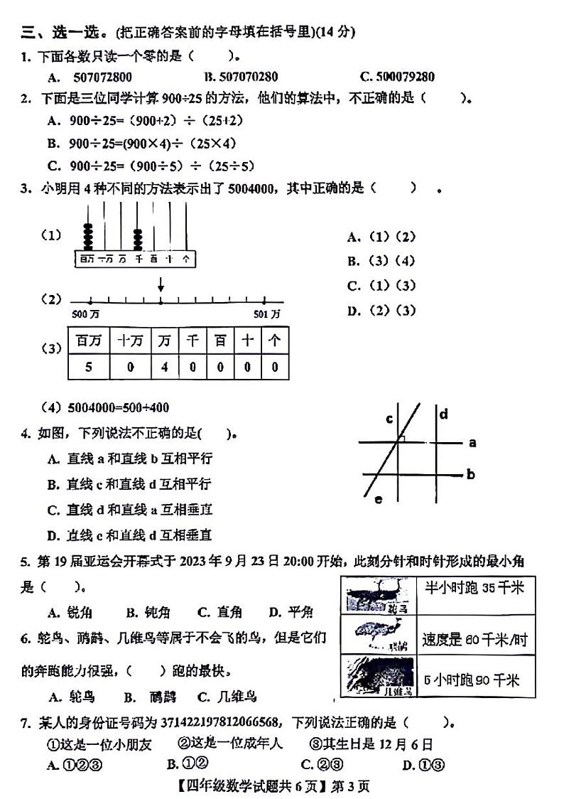 山东省德州市德城区2023-2024学年四年级上学期期末检测数学试题第3页