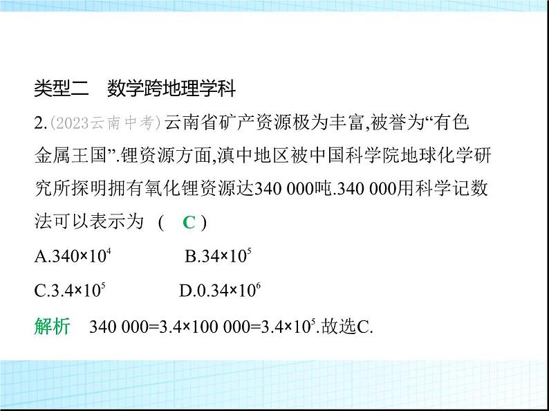 鲁教版六年级数学上册专项素养综合练(四)跨学科专题(一)课件03