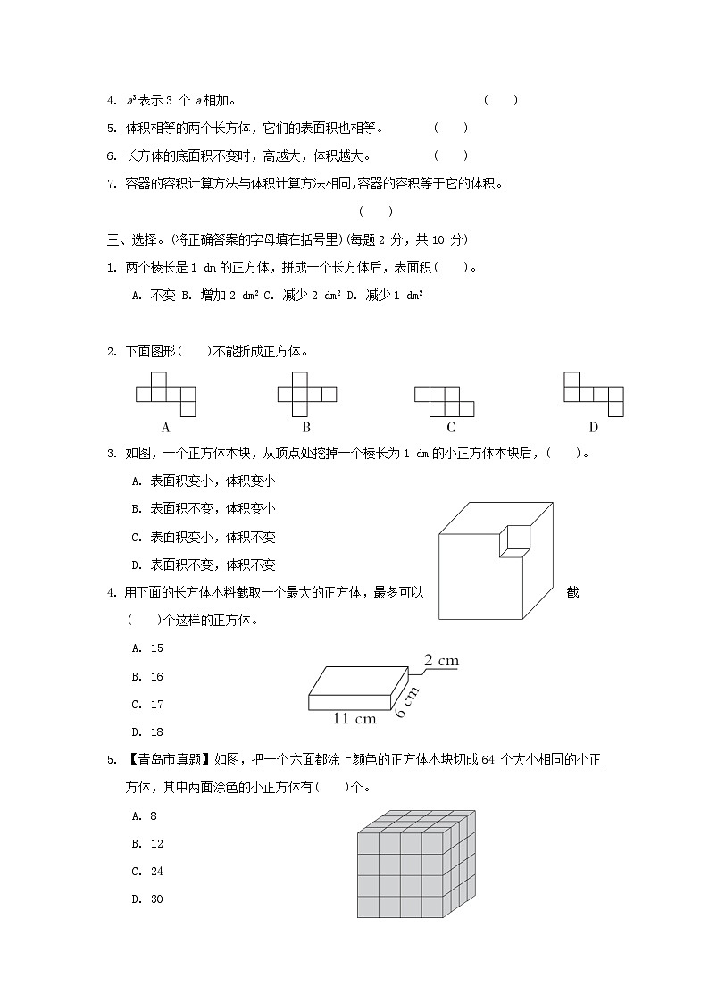 2024五年级数学下册七包装盒__长方体和正方体单元综合素质达标试卷(附答案青岛版六三制)02