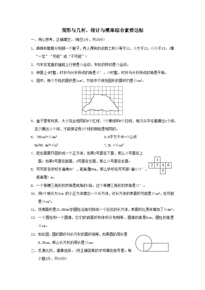 福建省2024六年级数学下册第6单元整理和复习图形与几何统计与概率综合素质达标试卷(附答案人教版)01