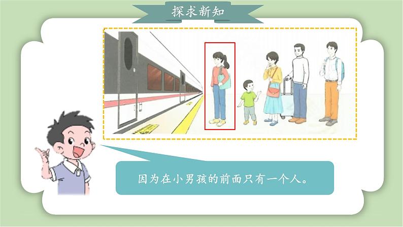 人教版小学数学一年级上册5以内数的认识和加、减法《第几》课件07