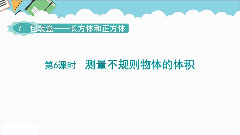 2024五年级数学下册第7单元包装盒__长方体和正方体第6课时测量不规则物体的体积课件(青岛版六三制)第1页
